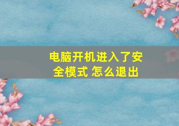 电脑开机进入了安全模式 怎么退出